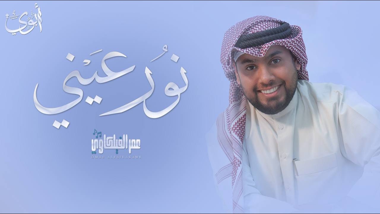 نور عيني ـ عمر الفيلكاوي ـ ( حصرياً ) | 2025