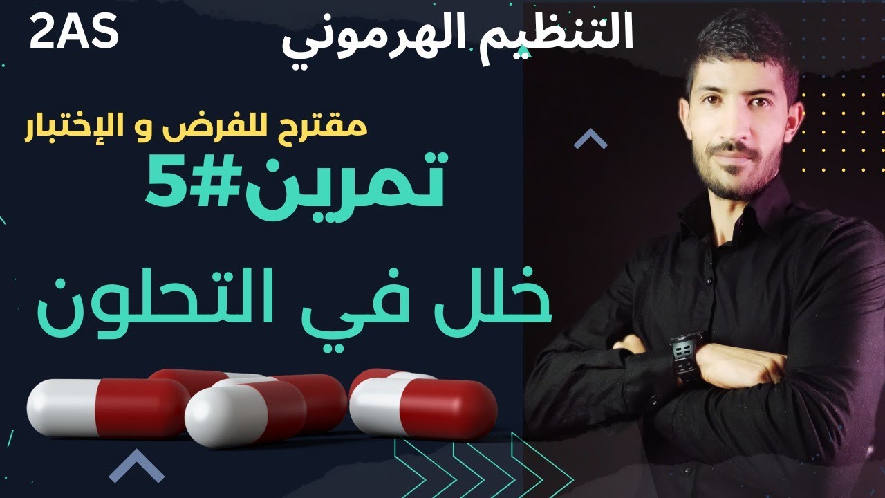 #ثانية_ثانوي - تمرين #5 التنظيم الهرموني 🔥🔥🔥🔥🔥