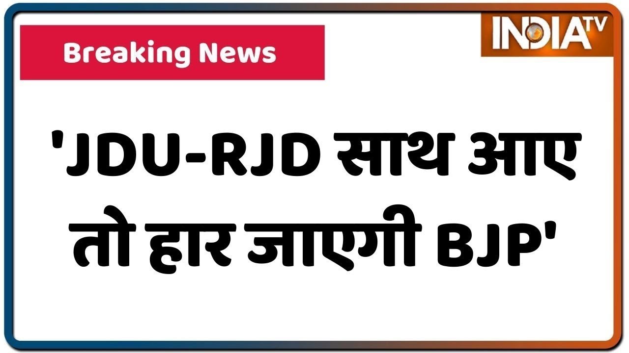 Bihar: Raghuvansh Prasad Singh बोले- JDU-RJD साथ आए तो हार जाएगी BJP | IndiaTV News