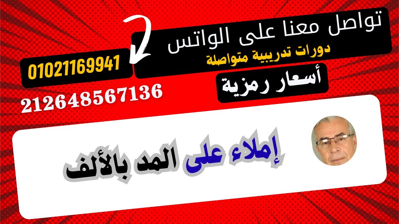 ب 1 إملاء على المد بالألف ج 1