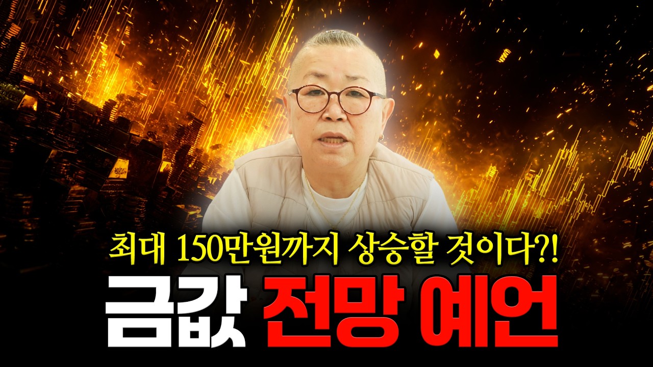금값 예언 떴다🔥 금 지금 팔면 진짜 끝이다..? 다시 폭등이 시작될 것이라는데..최대 150만원까지 상승? 용한무당이 바라본 금값 전망 예언