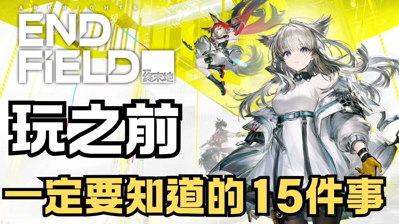 《明日方舟：終末地》Arknights: Endfield | 玩之前，你一定要知道的15個玩法核心重點！ | 四人小隊動作RPG絕對不能錯過 | PS5、PC