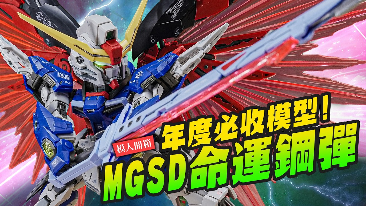 【模人開箱】MGSD新作命運鋼彈來啦！今年必收買超大光之翼就送模型？ Destiny Gundam｜Mr.Joe Hobby.tv