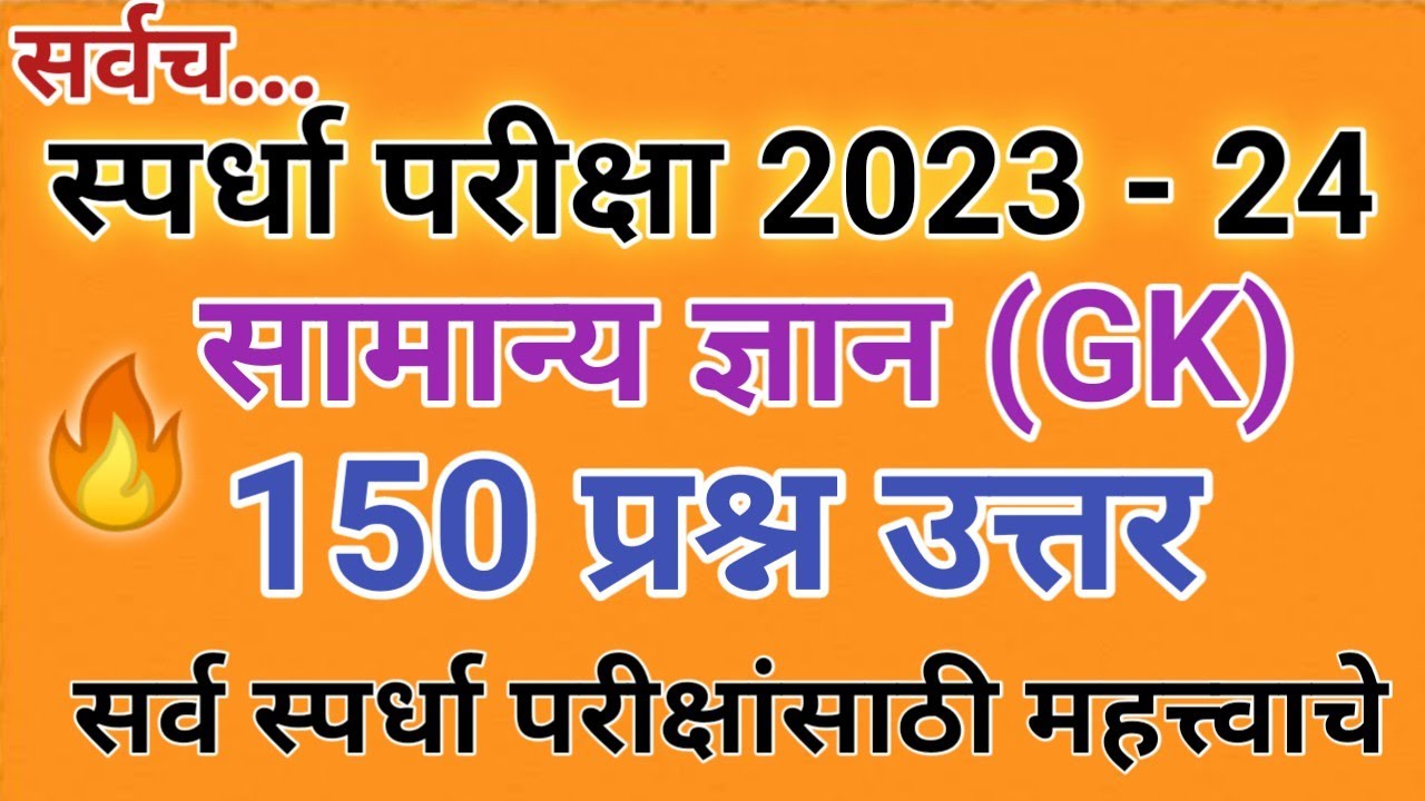 स्पर्धा परीक्षा सामान्य ज्ञान प्रश्न 2023 | सामान्य ज्ञान महत्त्वाचे प्रश्न | Gk Important Questions