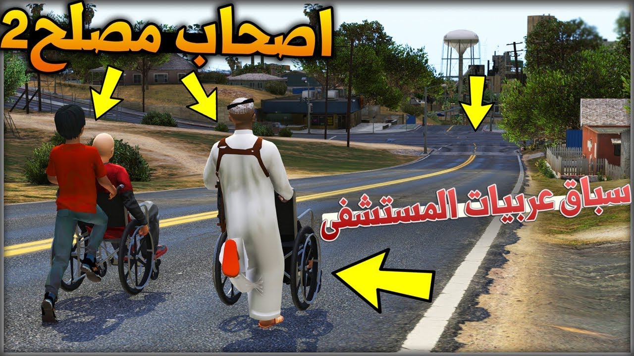 فلم #8 - اصحاب مصلح 2 اخذنا عربيات من المستشفى شوفو وش سوينا فيها😁!! | GTA 5