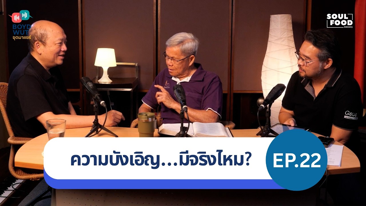 BOYD WUT ขุดมาแชร์ //  ความบังเอิญ...มีจริงไหม? Ep.22