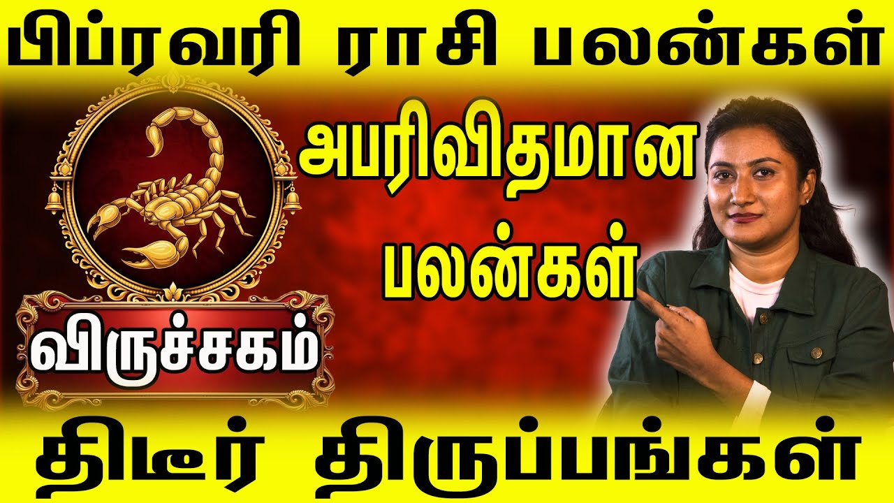 Vrichigam Rasi February 2026 | திடீர் திருப்பங்கள்! அபரிமிதமான பலன்கள்! #astroworl #viruchigam
