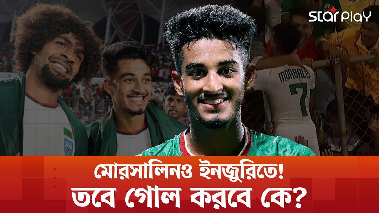 তবে কি লোকালদের সত্যিই ফিটনেসের অভাব? | BD Football | Star Play