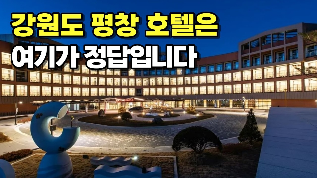 평창 비싼 리조트 대신 '여기' 10만원에 예약하세요. 숙소비 20만원 그냥 아낍니다 I 강원도 평창 가성비 호텔 BEST 5
