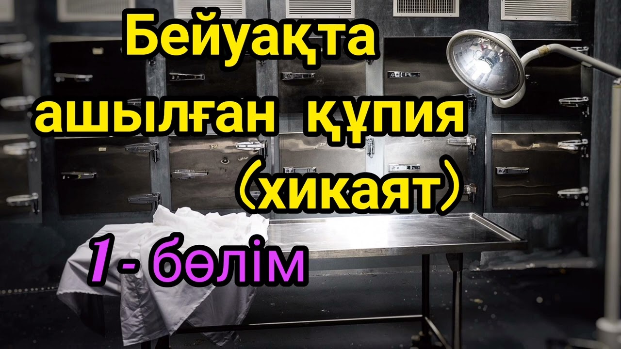 БЕЙУАҚТА АШЫЛҒАН ҚҰПИЯ (хикаят) 1-бөлім #Аудиокітап #детективәңгіме