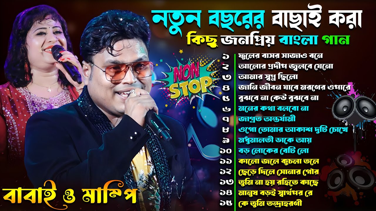 বাবাই ও মাম্পির হিট বাংলা গান | Super Hit Bangla Song | Babai Chakraborty Nonstop Song /#nonstopsong