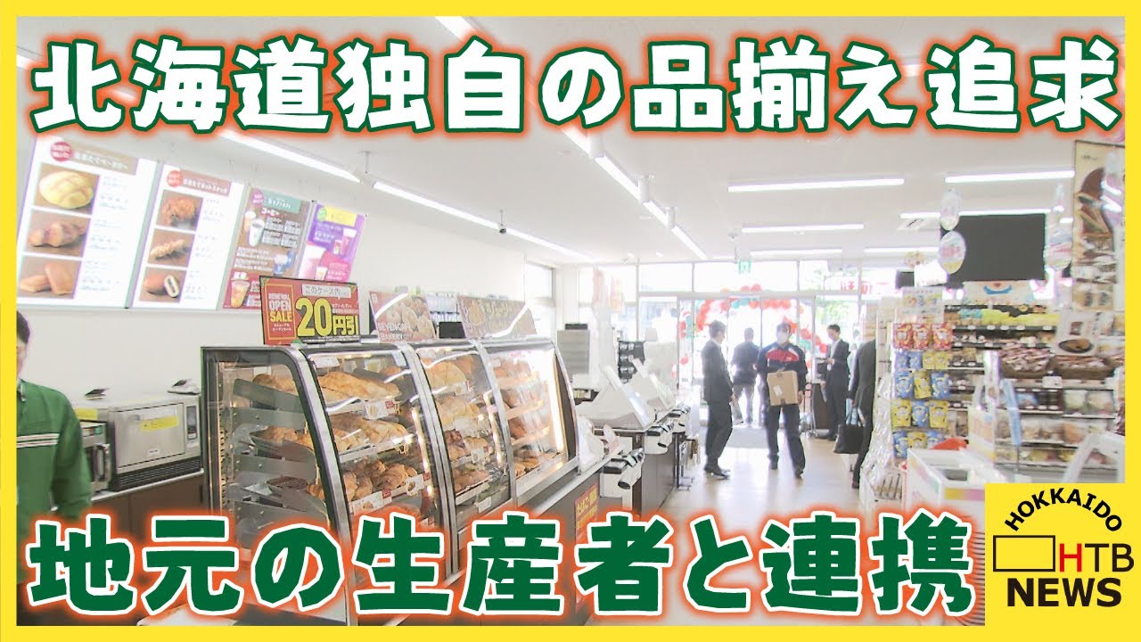 北海道独自の品揃えを追求　お店で作るソフトクリームも道内初登場　セブン‐イレブン