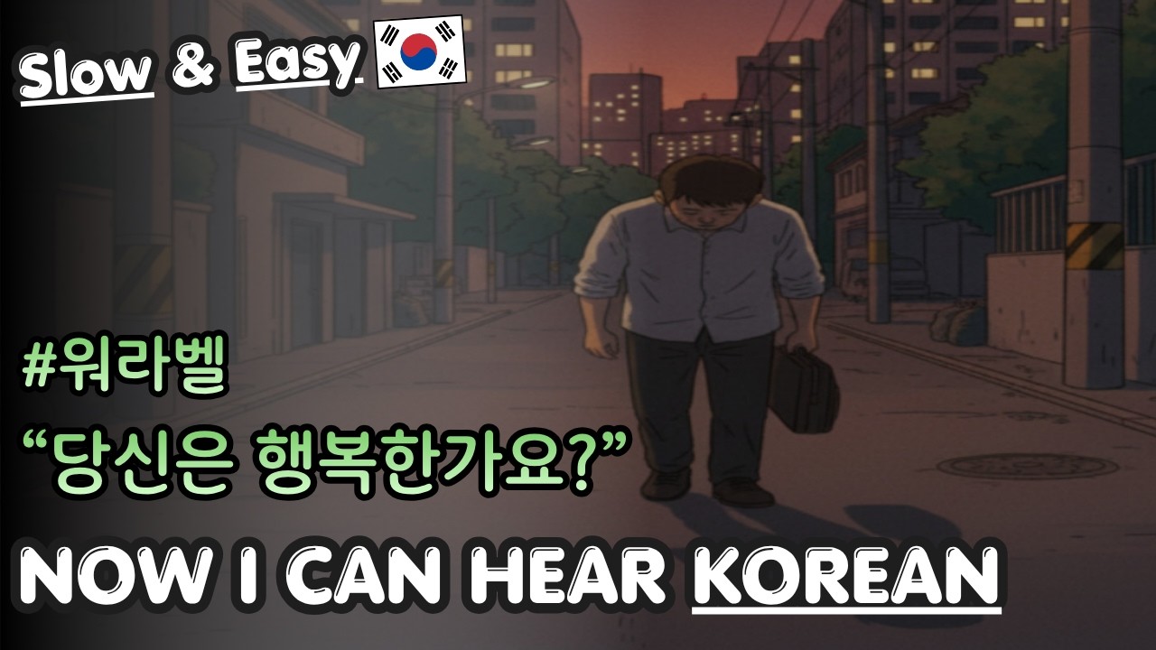 Work-Life! ⚖️🏠 행복을 찾는 워라밸 | Learn Korean