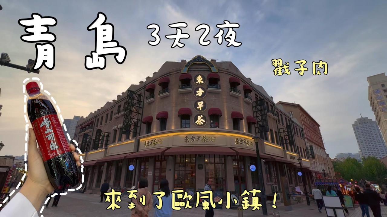 【山東青島🇨🇳3天2夜】這裡真的是大陸嗎？教堂、海邊與德式街景的城市旅行！老青島戳子肉+海腸撈飯大挑戰！五四廣場&rarr;大鮑島文化休閒街區&rarr;聖彌厄爾大教堂&rarr;台東步行街&rarr;銀魚巷&rarr;棧橋&rarr;中山公園&rarr;小魚山
