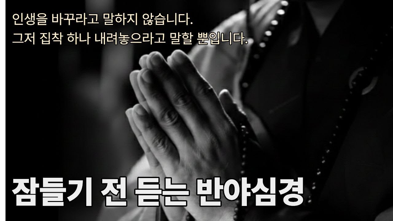 잠들기 전 5분 불교 명상 반야심경