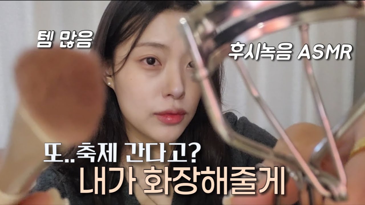 친구 메이크업ASMR 기초부터 화장까지🎀말 많은 반말 롤플레잉|속닥속닥 잠 오는 소리