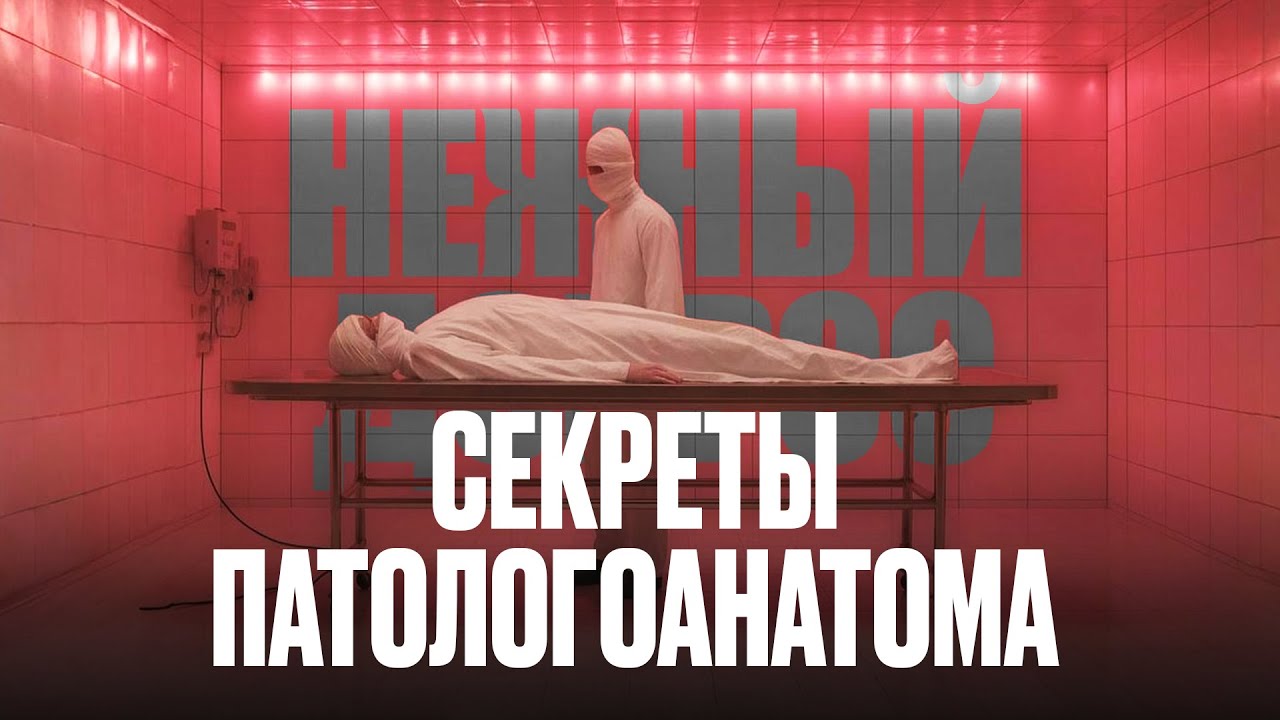 ПАТОЛОГОАНАТОМ: Правда о смерти