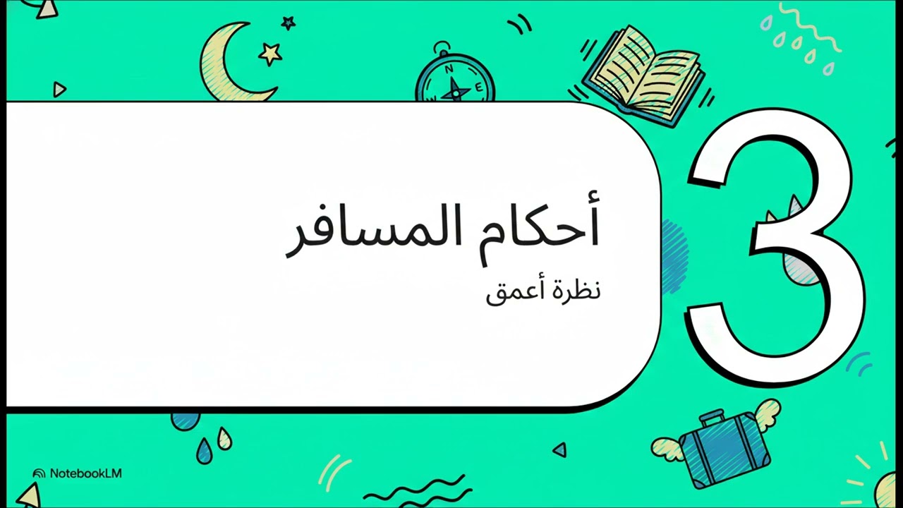 شرح زاد المستقنع لابن عثيمين مختصر الجزء الثالث 