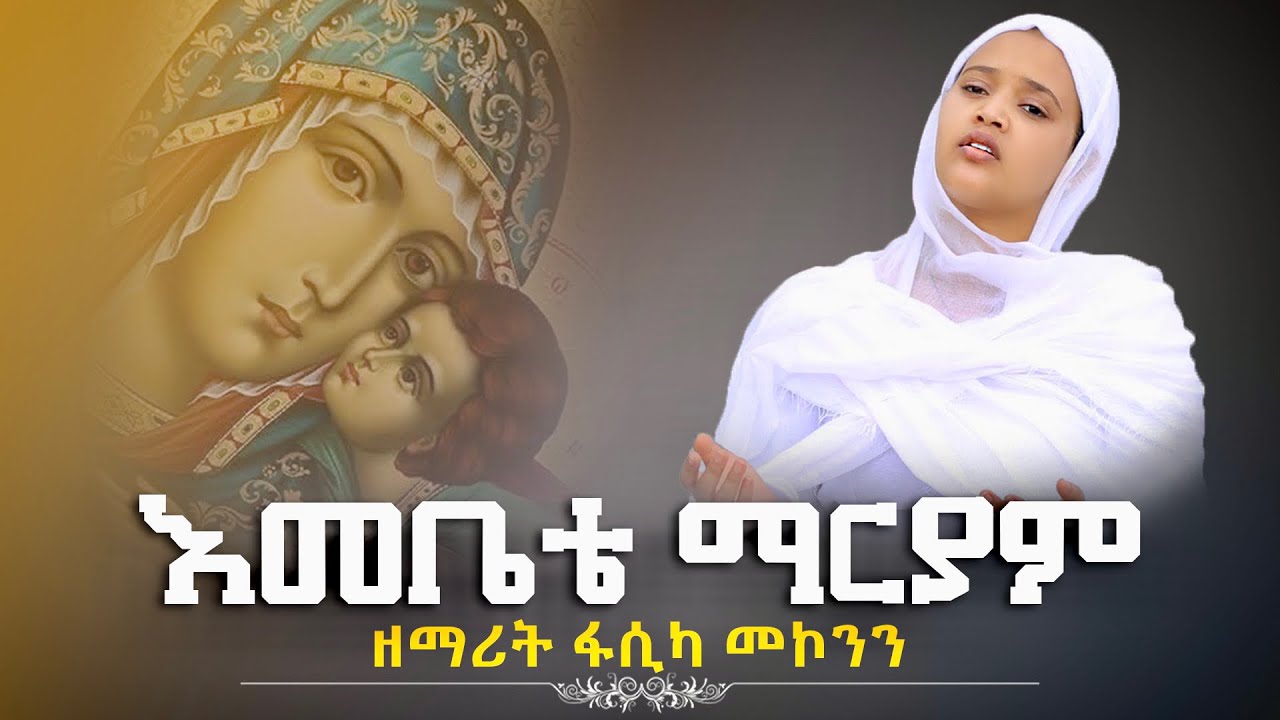እመቤቴ ማርያም ዘማሪት ፋሲካ መኮንን Emebete Mariam Zemarit Fasika Mekonen