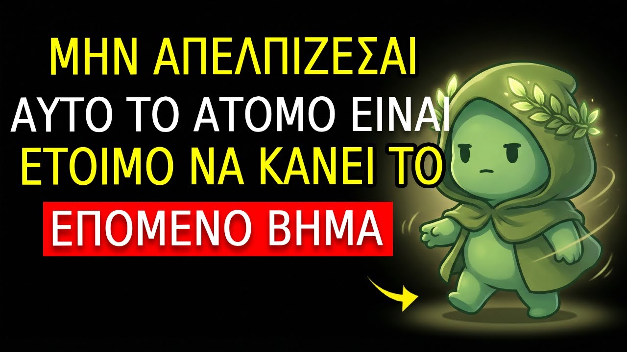 ΑΥΤΟ ΤΟ ΑΤΟΜΟ ΘΑ ΚΑΝΕΙ ΤΟ ΕΠΟΜΕΝΟ ΒΗΜΑ (δεν θέλει να σε χάσει) | Στωικισμός