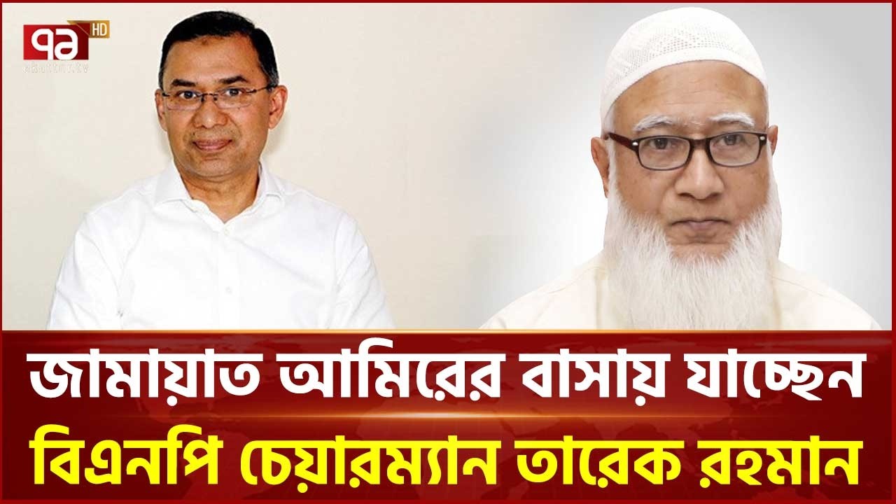 জামায়াত আমিরের বাসায় যাচ্ছেন বিএনপি চেয়ারম্যান তারেক রহমান | BNP | Ekattor TV