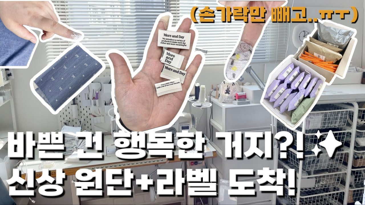 바쁜건 행복한거지?! 신상원단+라벨 도착! (손가락만 빼고ㅜㅠ 손가락부상)
