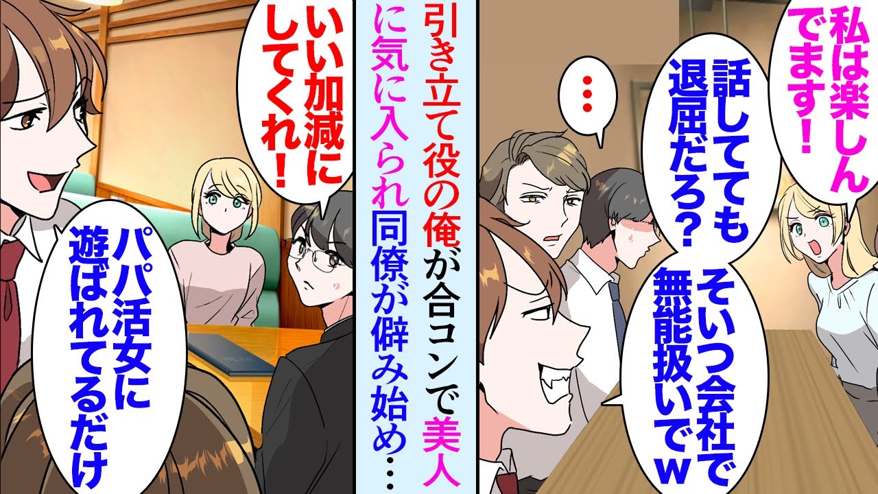 【漫画】引き立て役で連れて行かれた合コンで「こいつ本当無能なやつでｗ」同僚に散々見下されたが、派手めな美人が俺に食いついてきて→「遊ばれてるだけだろｗ」同僚が社内で彼女の悪口を吹聴し【マンガ動画】