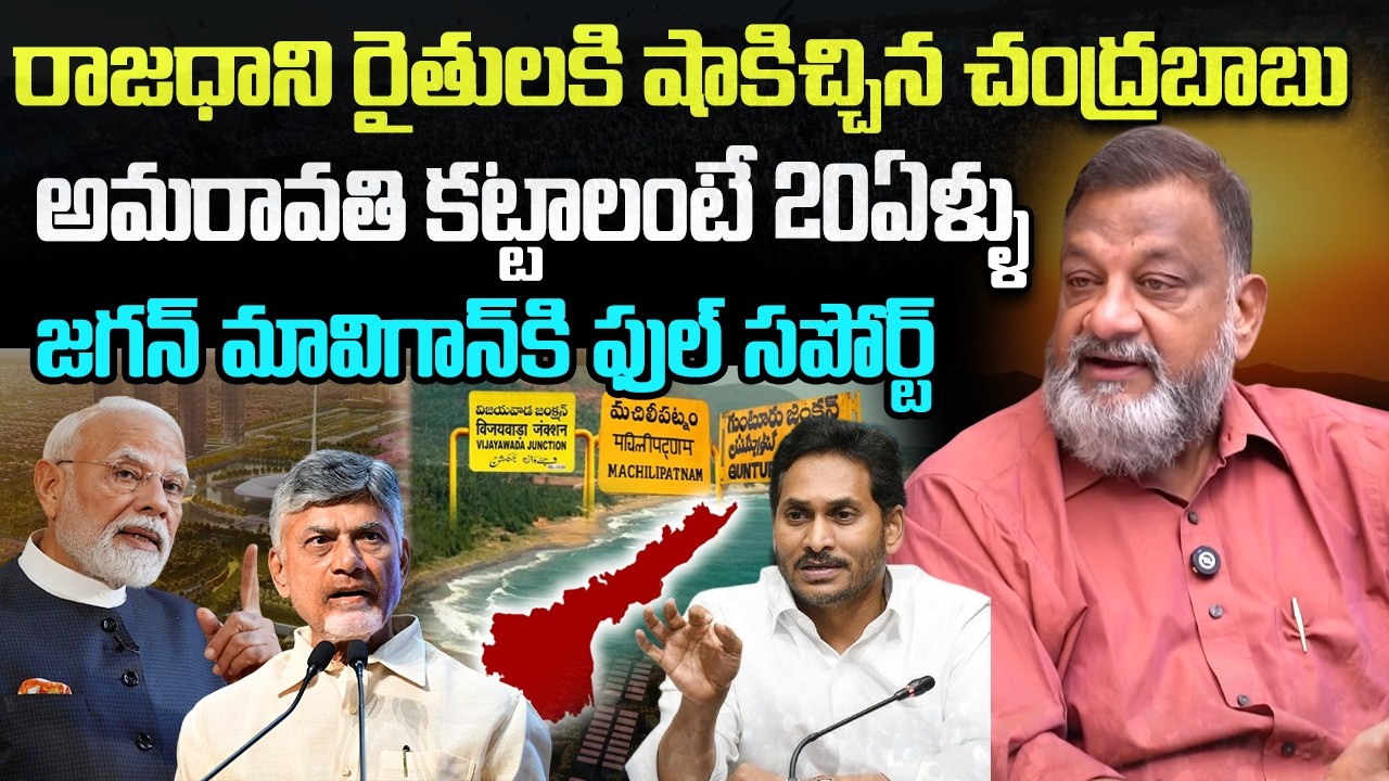 Chandrababu Cheated Amaravati People | YS Jagan MAVIGUN Plan | AP Capital | YT18 News