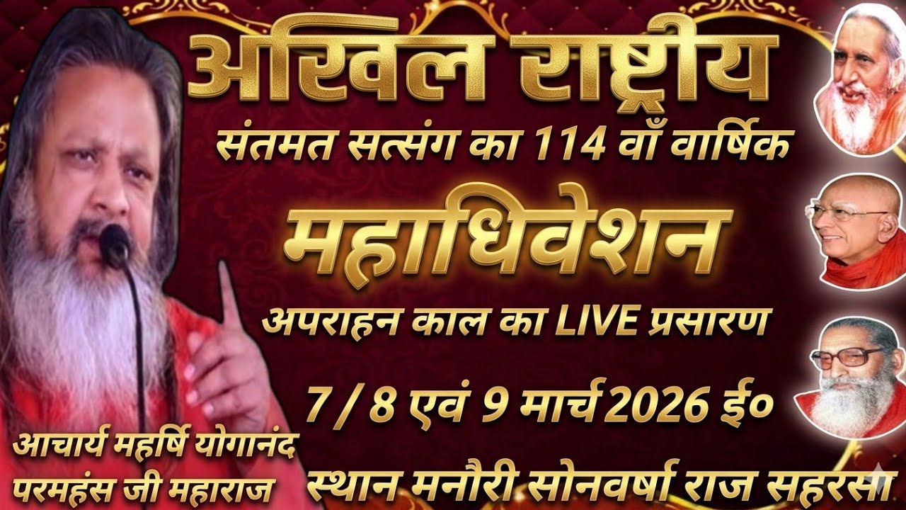 राष्ट्रीय संतमत सत्संग का लाइव प्रोग्राम महर्षि योगानंद परमहंस जी महाराज का चमत्कारी प्रवचन
