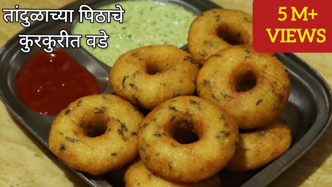 तांदळाच्या पिठाचे झटपट होणारे कुरकुरीत वडे | मेदूवडे | Rice Flour Vada | Meduvada