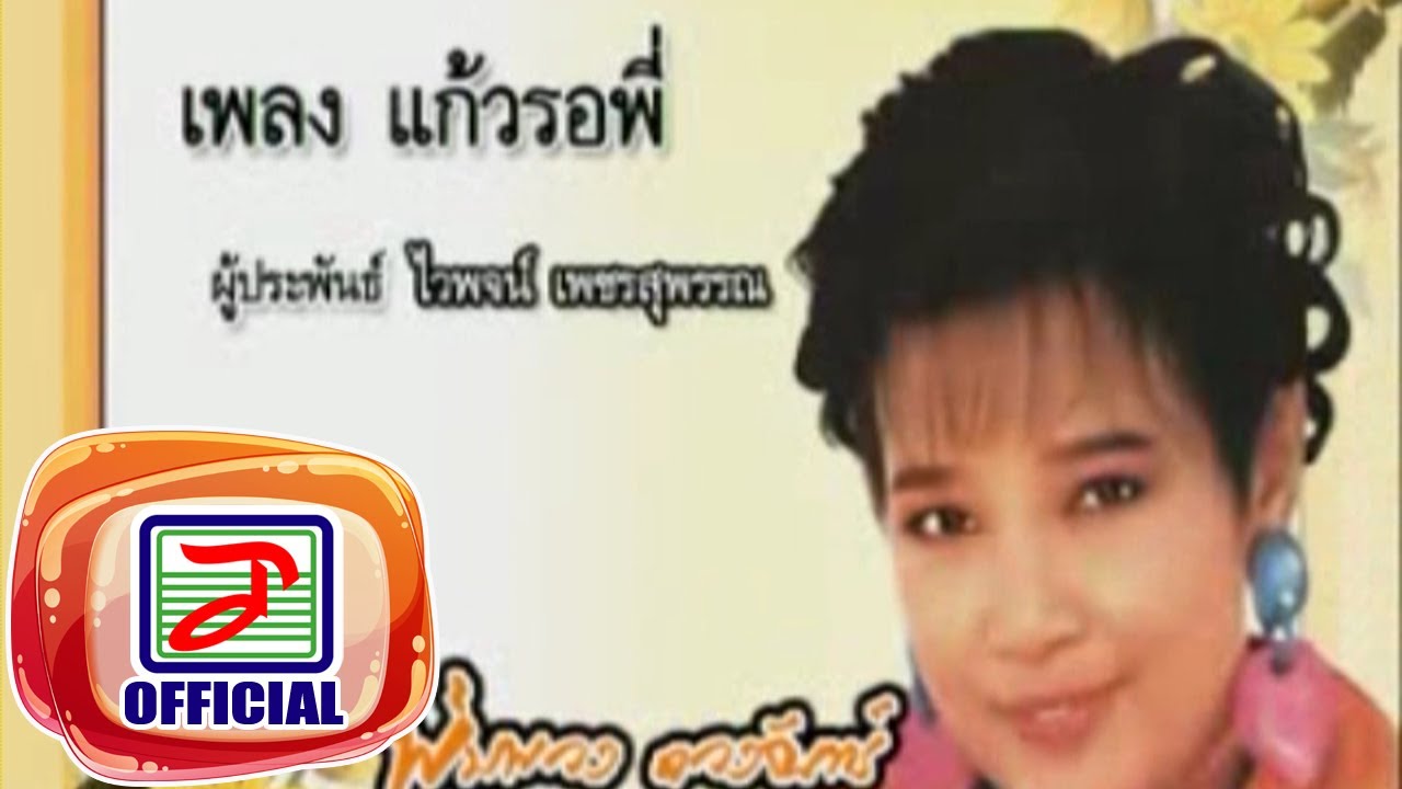 แก้วรอพี่ - พุ่มพวง ดวงจันทร์