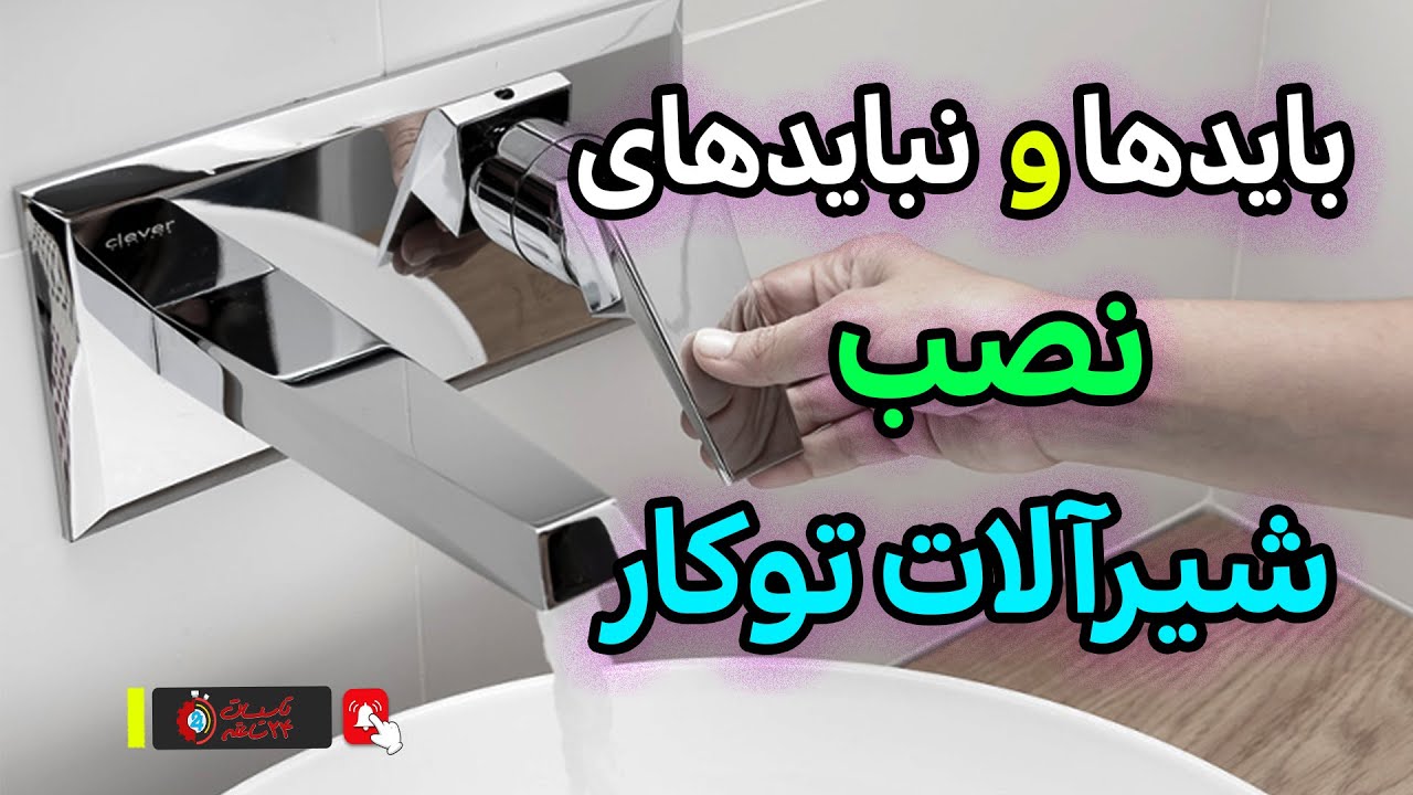 بایدها و نبایدهای نصب شیرآلات توکار ⚡️