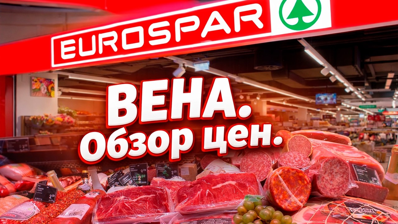 Венский супермаркет SPAR. Сравниваю цены с крымскими.