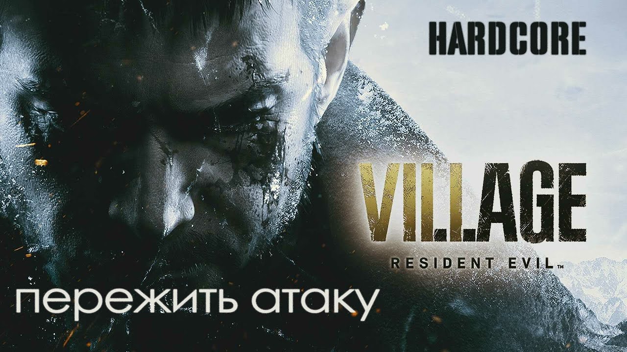 Как пережить первую атаку оборотней на хардкоре RESIDENT EVIL VILLAGE | RE8 | HARDCORE