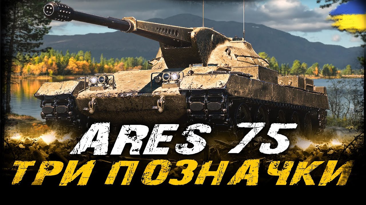 Ares 75 - ТРИ ПОЗНАЧКИ (74,5%) (ЧЕЛЕНДЖ ВІД LUCIFER) | #vgostiua #wot_ua
