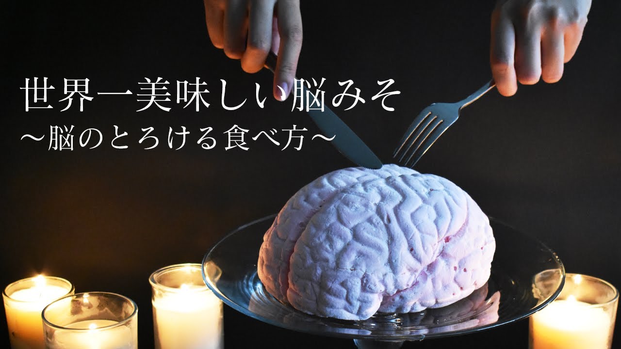 【パパブブレ公式】世界一美味しい脳みその食べ方