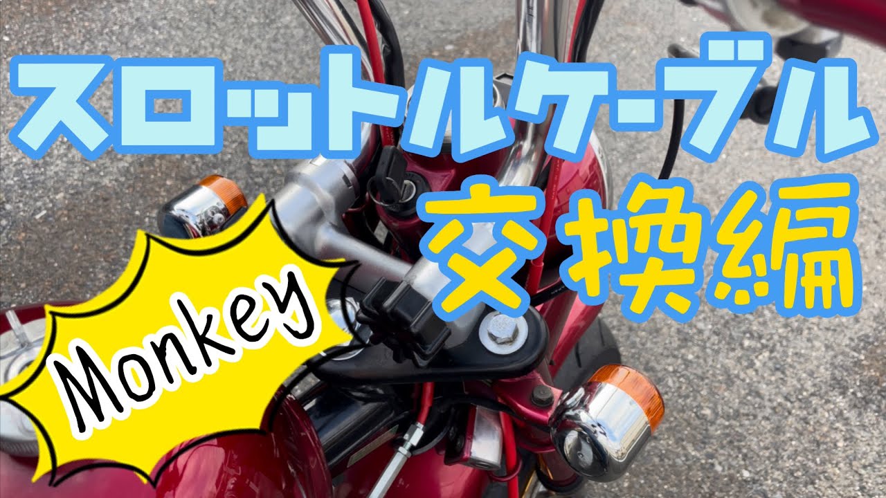 【モンキー】スロットルケーブル交換【4mini】Monkey cable replacement| HONDA MONKEY