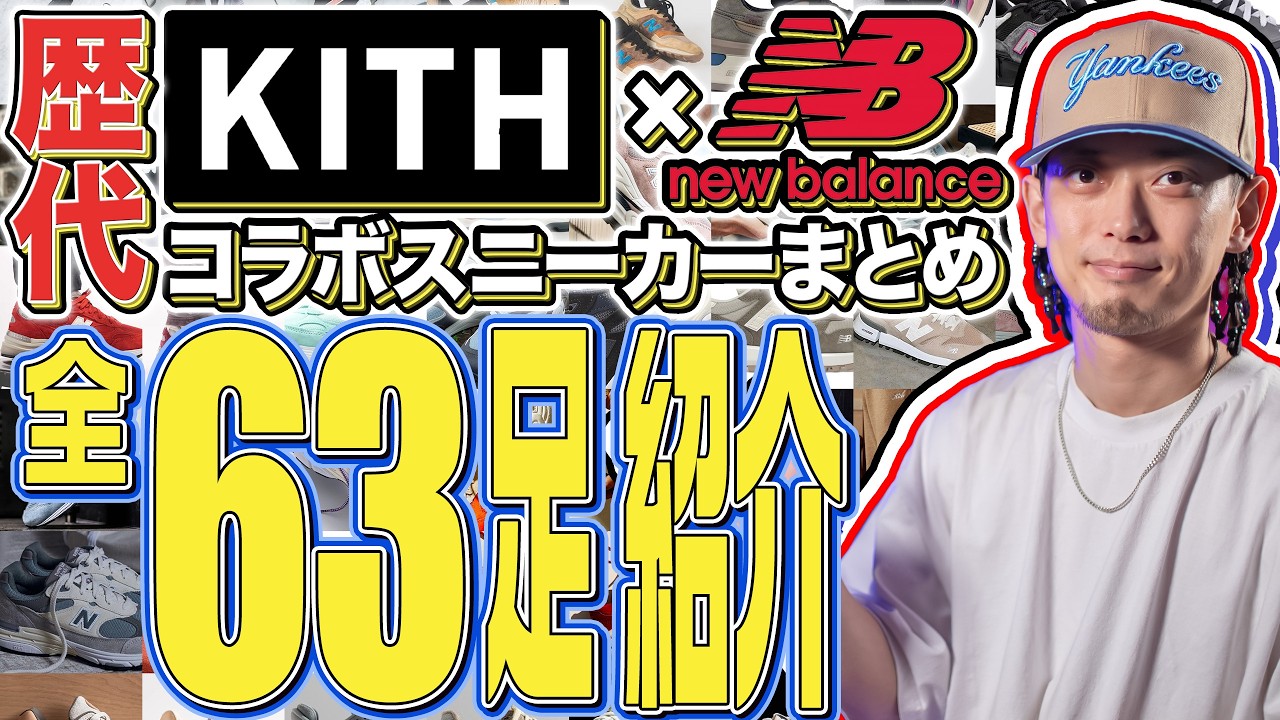 【スニーカー】歴代KITH × NEW BALANCEコラボ 全63足まとめて紹介!!