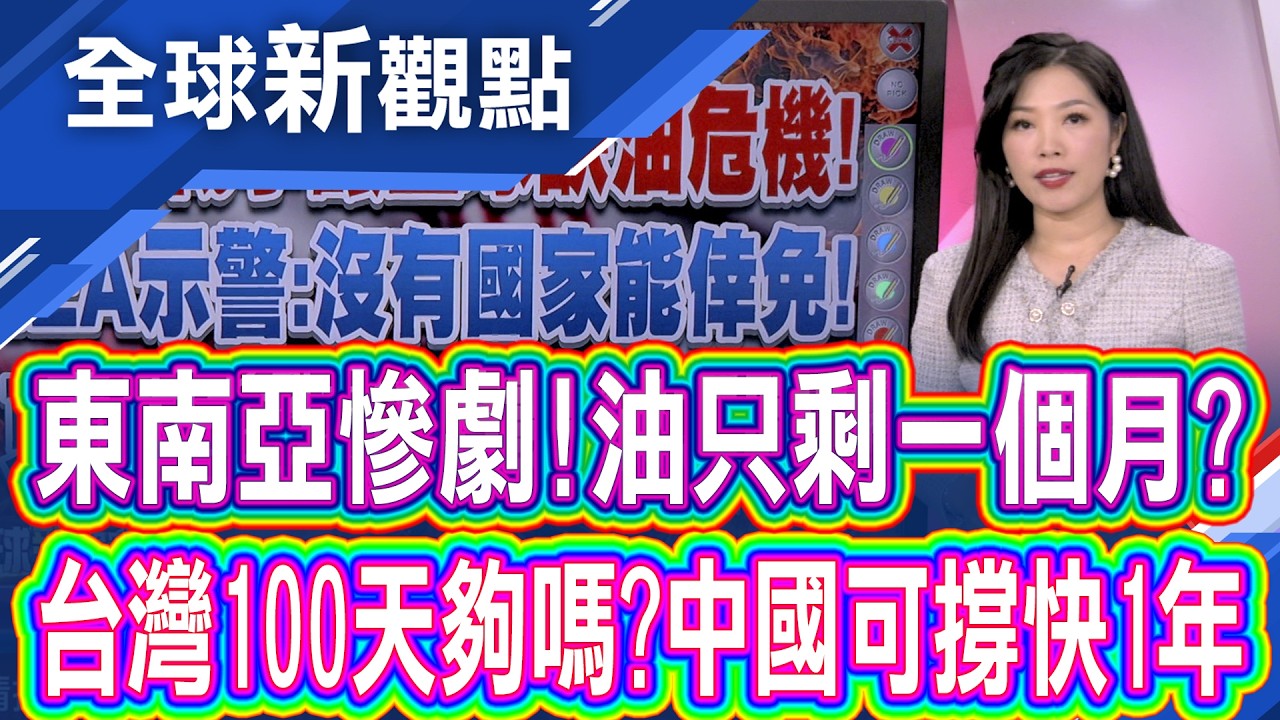 中東油荒襲捲東南亞!IEA示警:沒有國家能倖免 影響超越2次石油危機? 東南亞多國緊急出招│全球新觀點 20260325@ustvbiz