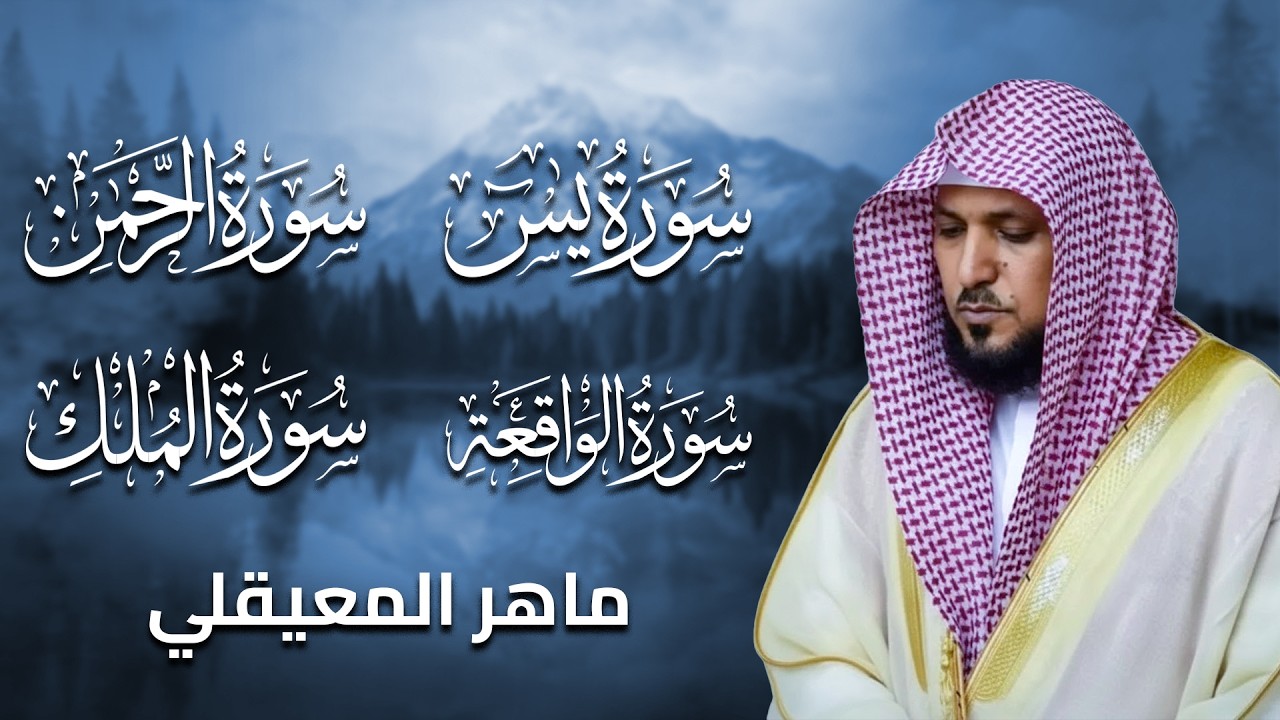 Surahs For Rizq Maher Al Muaiqly | سور لجلب الرزق (يس, الرحمن, الواقعة) - الشيخ ماهر المعيقلي