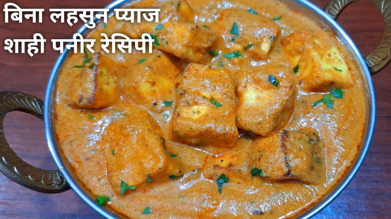 Bina lahsun pyaj ke bhi itni tasty shahi paneer | Shahi Paneer
