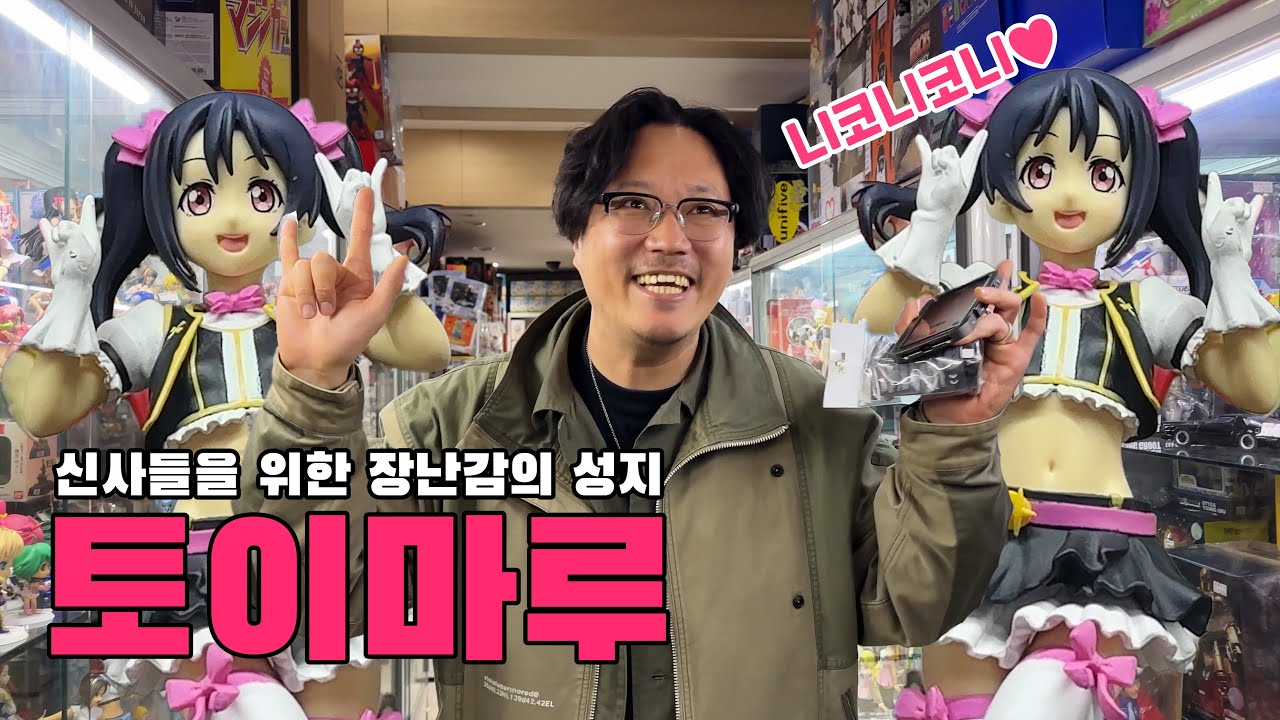 토이마루, 피규어와 장난감이 가득한 키덜트들의 천국!!