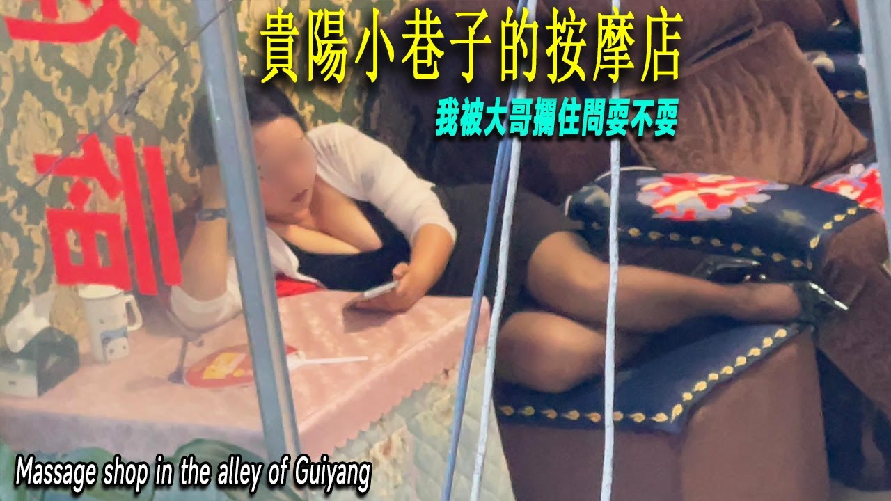 探險貴陽小巷子，街頭按摩店一個接一個。小巷子中有大哥神秘的攔住我，問我休息不休息，說有漂亮的小美，我該如何應對？曾經風光的路口熱鬧不在，估計改成地下模式了。貴陽|掃街|按摩店|足療店|小巷子|女技師