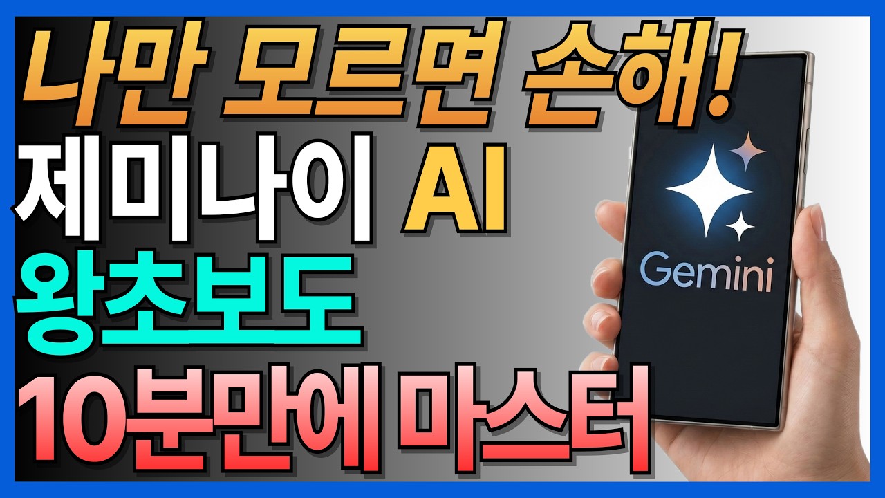 제미나이 똑똑하게 쓰는 방법 (초급편)