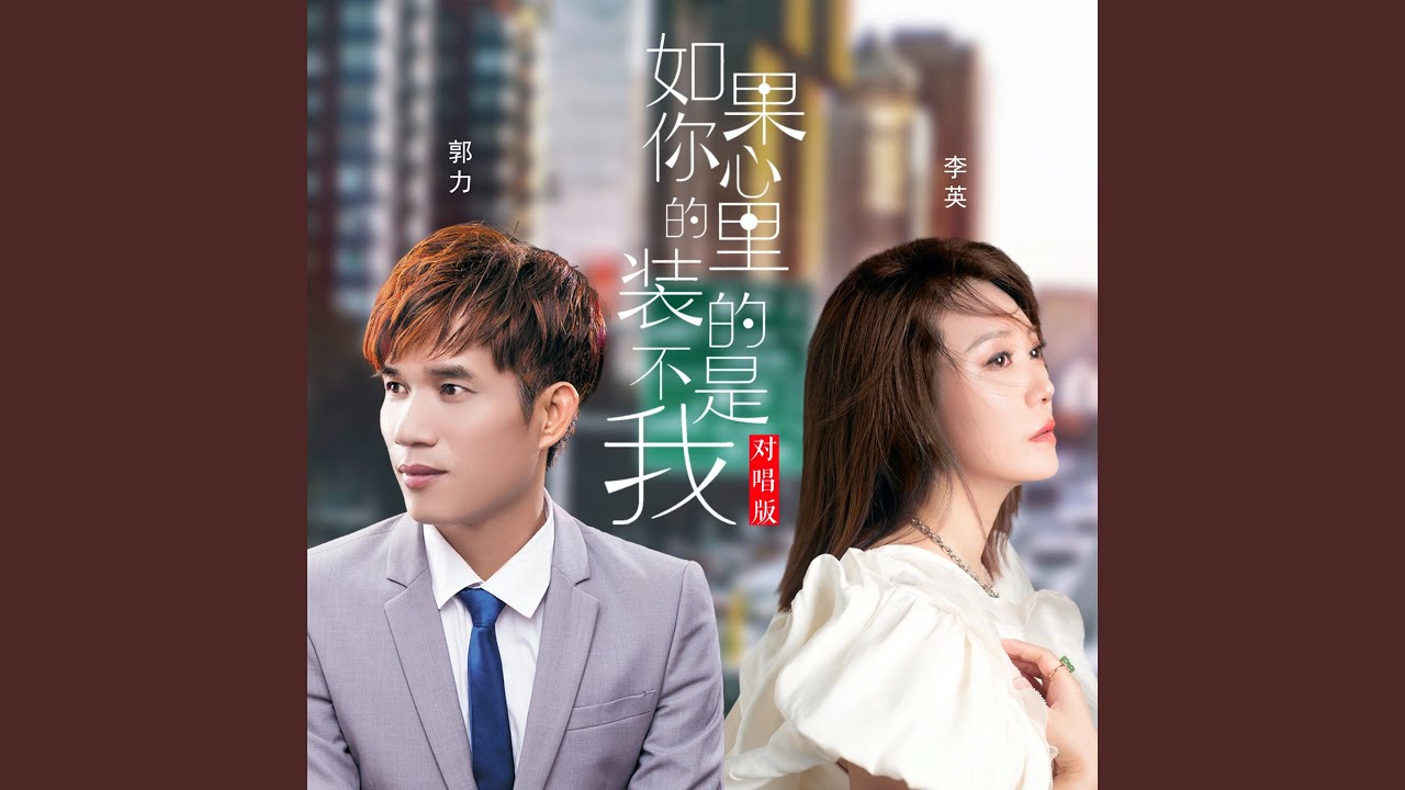 如果你的心里装的不是我 - 情歌对唱