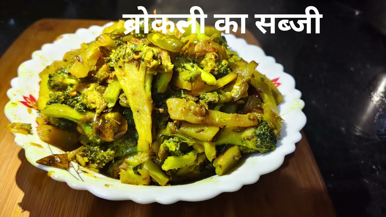🥦 Broccoli ki Sabzi | Healthy & Tasty Recipe | Ghar Par Aasan Tarika