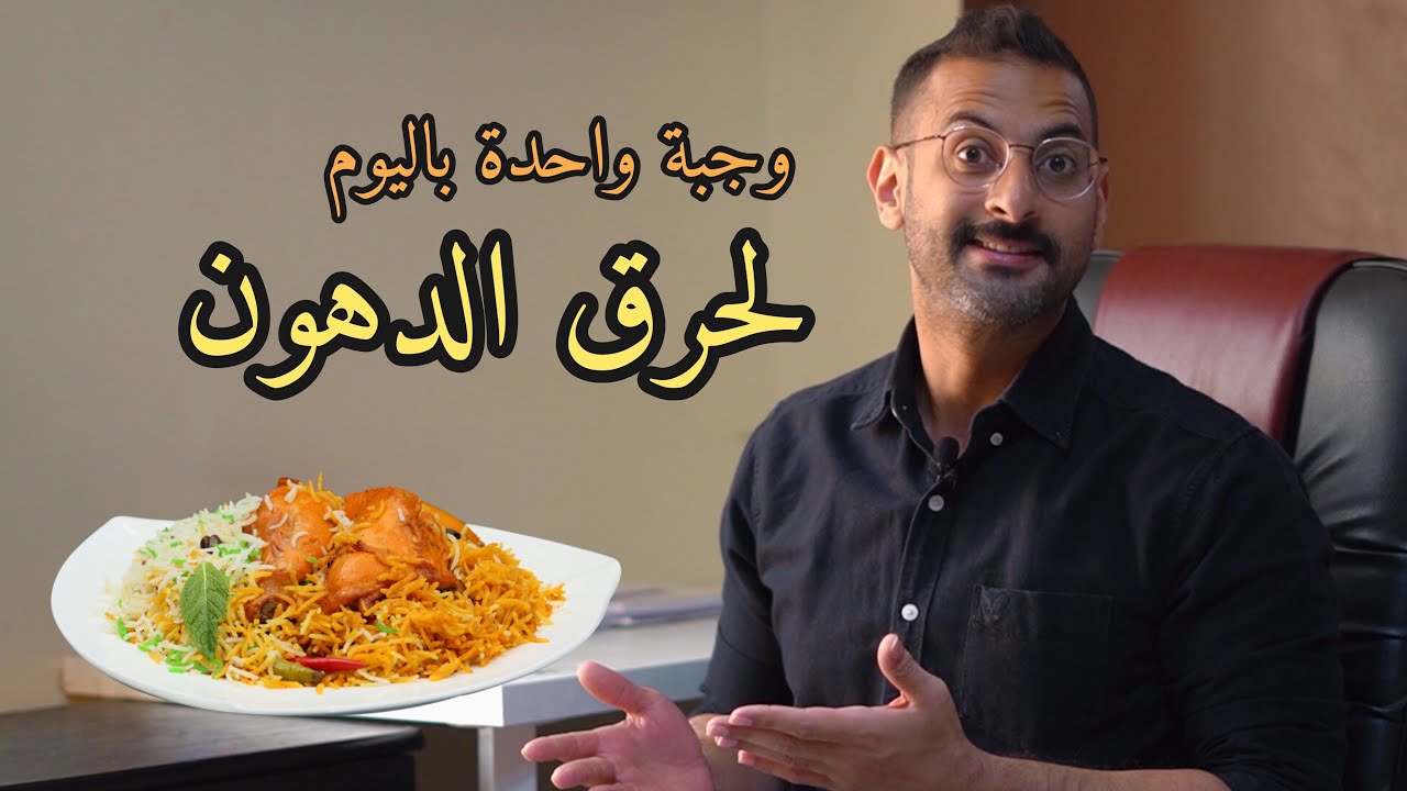 كمية الدهون والنشويات بنظام الوجبة الواحدة، لأفضل نتيجة بحرق للدهون
