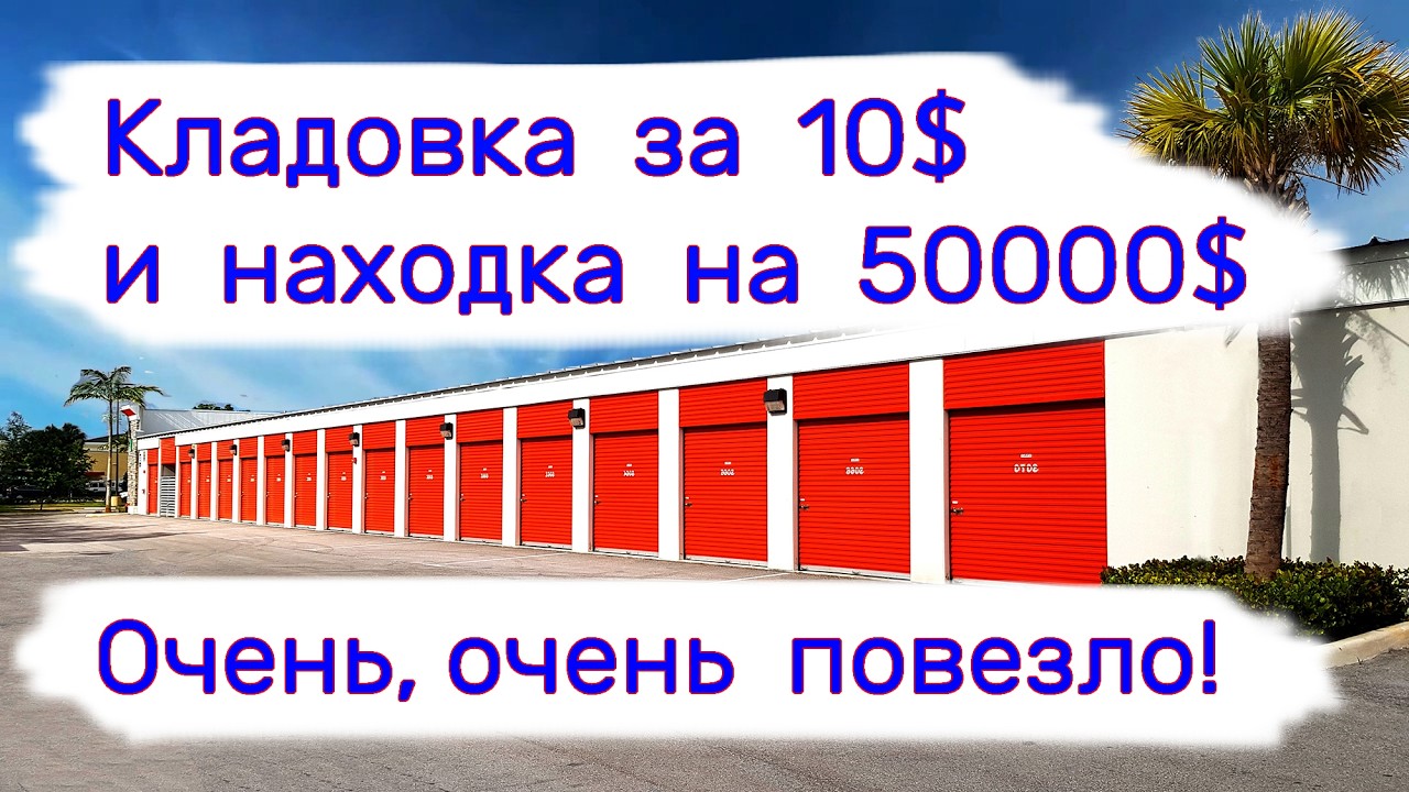 Кладовка за $10 и находка на $50000. Очень, очень повезло!