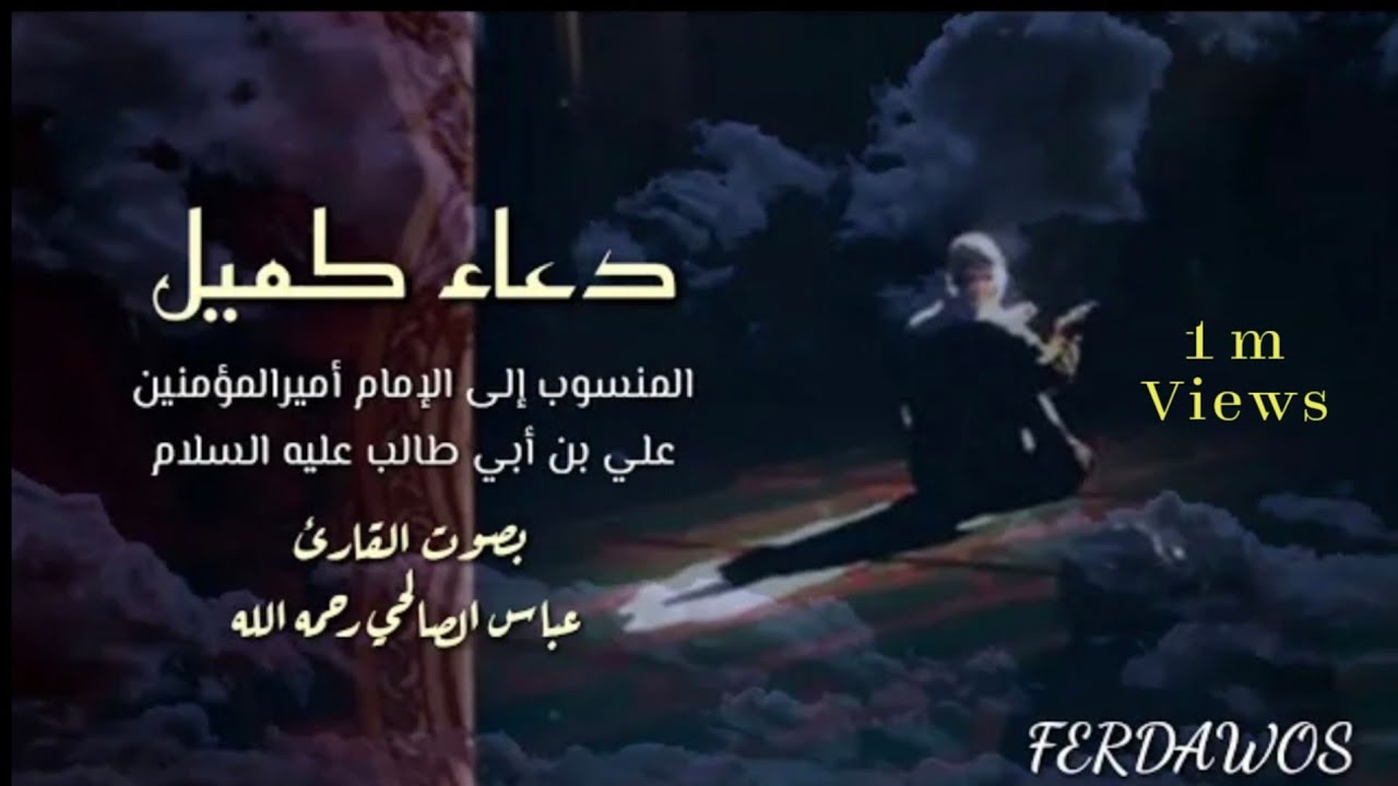 دعاء كميل | بالصوت العذب الخاشع للقارئ عباس صالحي رحمه الله