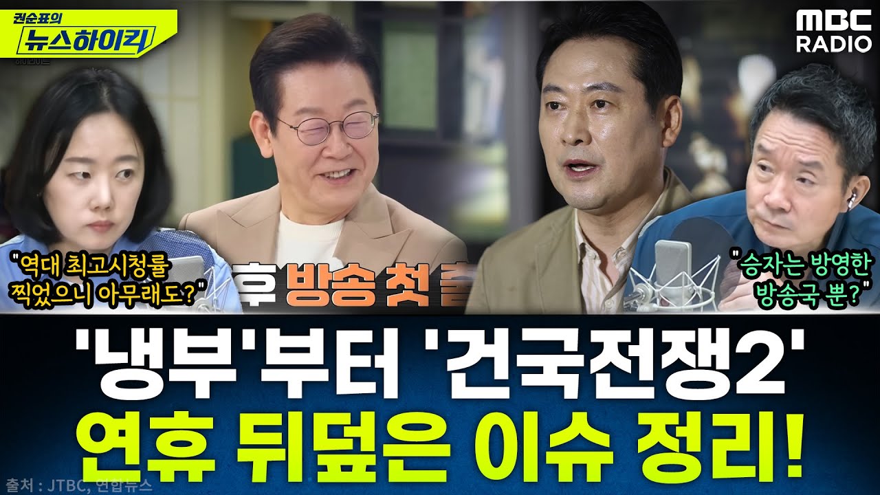 [뉴스하이킥] 추석연휴를 뒤덮은 李대통령 '냉부해' 공방과 장동혁 '건국전쟁2' 관람 논란 - 이정은, MBC 251009 방송